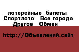 лотерейные  билеты. Спортлото - Все города Другое » Обмен   